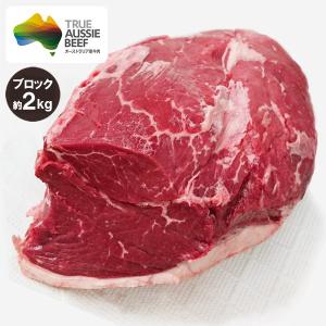 牛もも肉(ランプ肉) ブロック 約2kg オージービーフ 赤身肉　冷蔵便