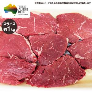 牛もも肉(ランプ肉) スライス (1.5cm) 約1kg オージービーフ オーストラリア 赤身肉 冷蔵便 オージー・ビーフ｜tucano