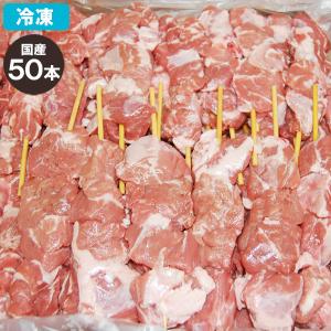 冷凍 国産 豚かしら串 (豚ほほ肉) カシラ50本セット