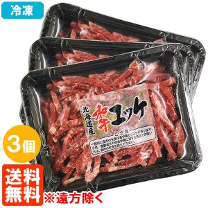 冷凍 3個セット 和牛ユッケ 50g×3個 生食牛肉 黒毛和牛(北海道産) 真空 タレなし 送料無料(遠方除く)