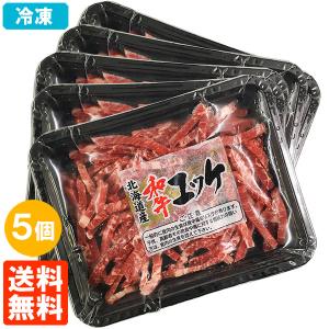 冷凍 5個セット 和牛ユッケ 50g×5個 生食牛肉 黒毛和牛(北海道産) 真空 タレなし 送料無料