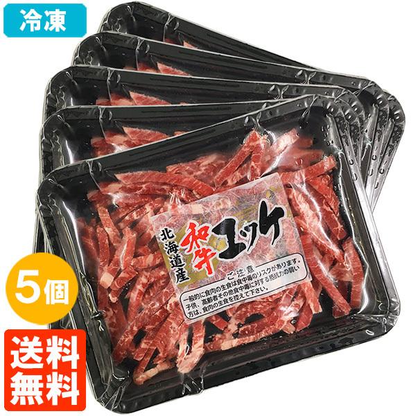 冷凍 5個セット 和牛ユッケ 50g×5個 生食牛肉 黒毛和牛(北海道産) 真空 タレなし 送料無料