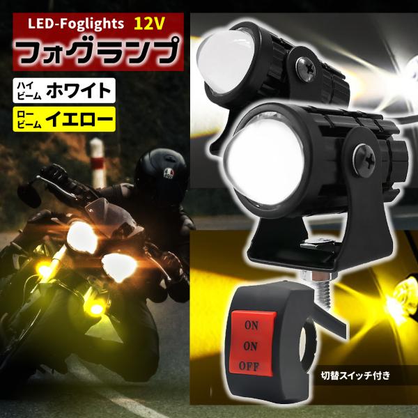 PIENSE(B) バイク フォグランプ LED ２個/スイッチ付き 小型 防水 ホワイト イエロー...