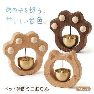 【また、会える音色】 おりん ペット供養 ミニ仏具 木製 手元供養 仏壇用 真鍮 犬猫 メモリアル用品 PIENSE