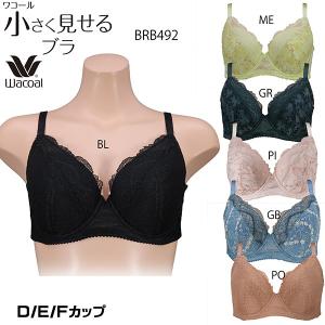 ワコール　ブラジャー　小さく見せるブラ　ＢＲＢ492　D・E・Ｆカップ　　3/4カップブラジャー　