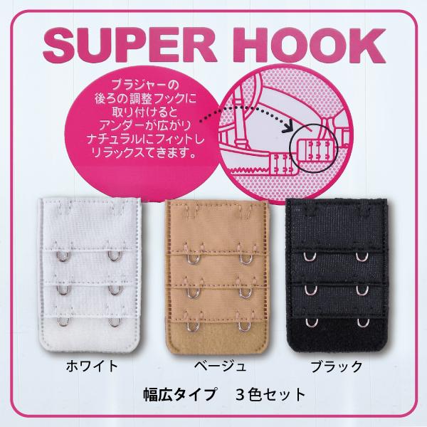 SUPER HOOK　ブラアンダー拡張ホック　 2段　【幅広タイプ】98-H02　スーパーホック