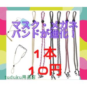 10円特価！マスクバンド　マスクストラップ　耳痛軽減 紛失防止 マスク延長 調節可能  メガネにも適用 大人・子供適用　（1本）