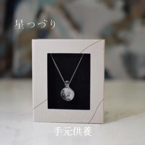 【手元供養】ペット供養｜遺骨を納めるネックレス｜ガラス製｜メモリアル｜メンズ｜レディース｜受注制作