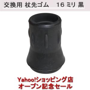 杖 ステッキ 先ゴム 16ミリ 【Yahoo!店オープン記念特価】16mm 台湾製 黒 つえ 先端 杖の先のゴム 交換 石突 杖用 ゴムチップ 替えゴム かえ ゴムキャップ
