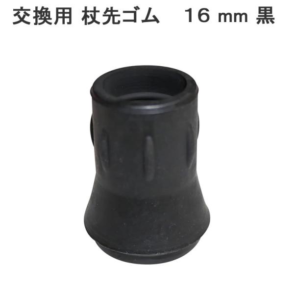 杖 ステッキ 先ゴム 16ミリ 16mm 台湾製 黒 つえ 先端 杖の先のゴム 交換 石突 杖用 ゴ...