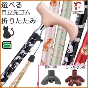 杖 折りたたみ 猫柄 おしゃれ 女性用 軽量 アルミ製 スリムネック SGマーク 自立式 プレゼント ギフト