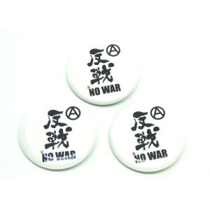 NO WAR 缶バッジ 3個セット 反戦 戦争反対 グッズ 送料無料 パンク