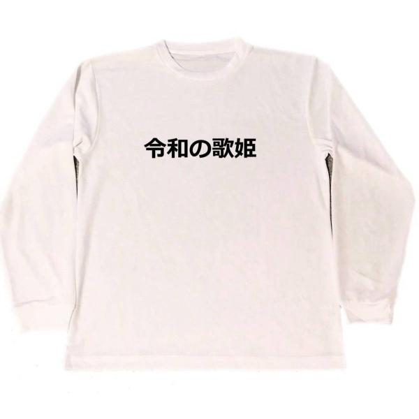 令和の歌姫　ドライ　Tシャツ　元号　グッズ　お笑い　面白　ライブ　　ロング　ロンT