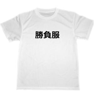 勝負服　ドライTシャツ　面白　お笑い　グッズ　スナック　忘年会　宴会｜tuge9999-happy