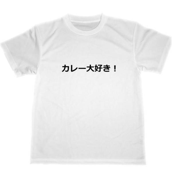 カレー大好き！　ドライＴシャツ　カレー屋　カレーライス　ユニホーム　面白　Ｔシャツ　お笑い　グッズ