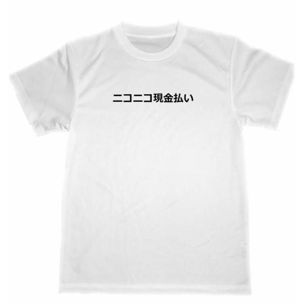 ニコニコ現金払い　ドライ　Ｔシャツ　金運アップ　面白　お笑い　グッズ