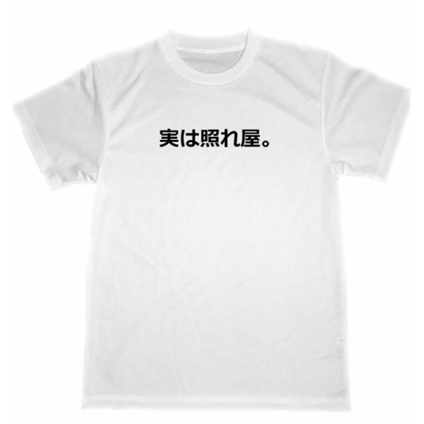 実は照れ屋　ドライ Tシャツ　面白　お笑い　グッズ　文字