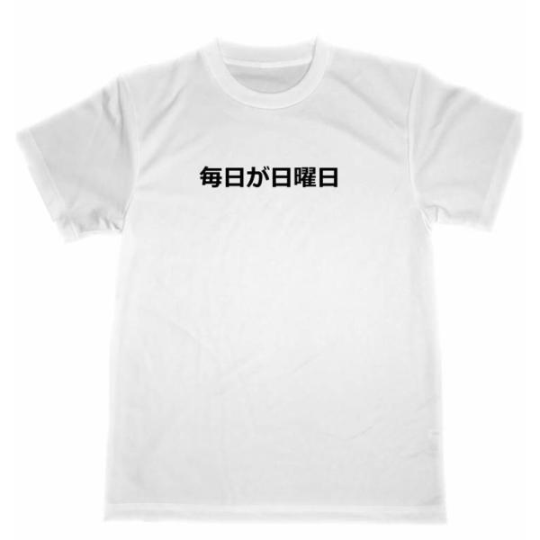 毎日が日曜日　ドライ　Ｔシャツ　無職　休日　休暇　癒し　面白　お笑い　グッズ