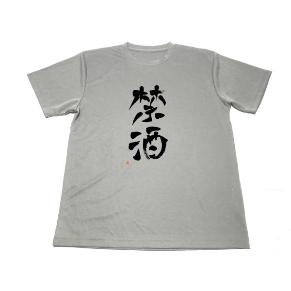 グレー　禁酒 ドライ Tシャツ 禁酒 グッズ 書道 KANJI