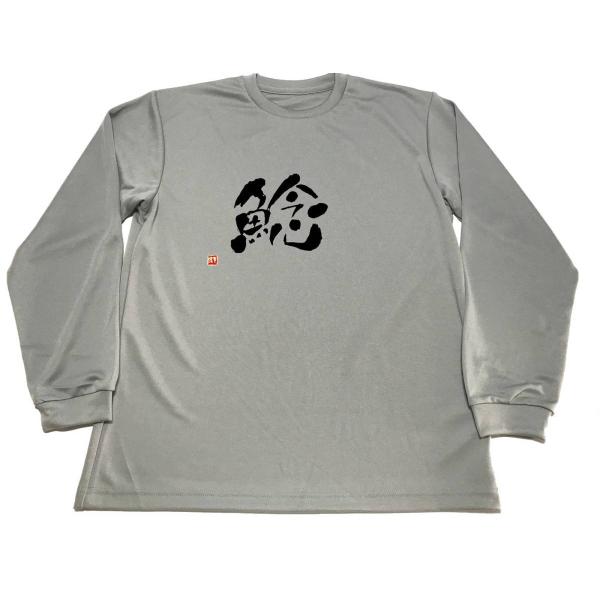 グレー　鯰 漢字 ドライ Tシャツ 書道 KANJI ナマズ 釣り グッズ　ロングＴシャツ　ロンＴ　...