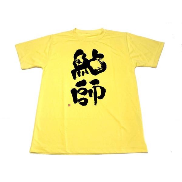 イエロー　鮎師 ドライＴシャツ 鮎 釣り グッズ 書道 ＫＡＮＪＩ 黄色  