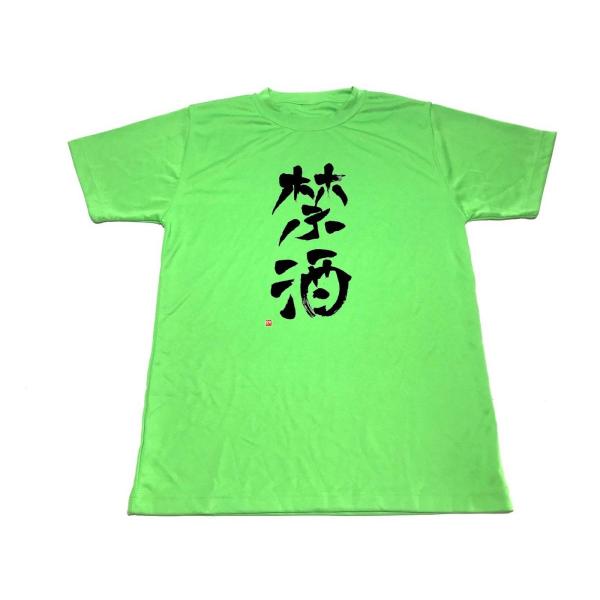 ライム　禁酒 ドライ Tシャツ 禁酒 グッズ 書道 KANJI   グリーン　緑