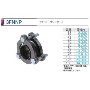 当日出荷　3FNジョイント　ソケット（ポリ×ポリ） 80(75)