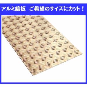 アルミ縞板 アルミチェッカープレート アルミ縞鋼板 寸法切り 厚さ3.0