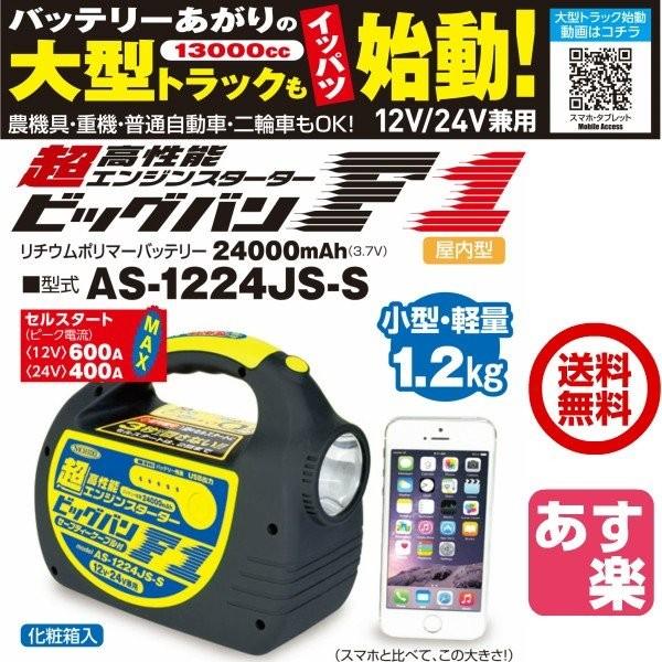 ♪日動　12V 24V対応  超高性能エンジンスターター　ビッグバンF1　 LEDライト付 AS-1...