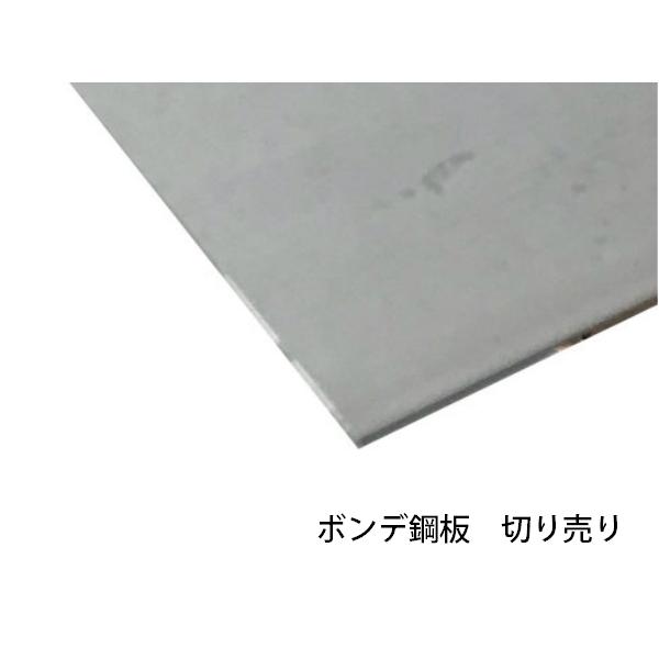 ボンデ鋼板 SECC SEHC（電気亜鉛メッキ鋼板） 寸法切り 厚さ　0.8ミリ　800×300ミリ...