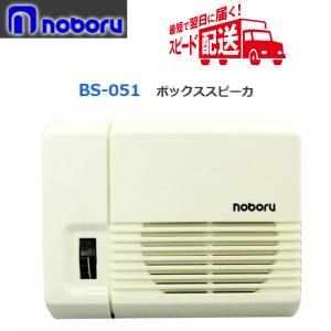 ◇即日出荷可！ ノボル トランス無しホーンスピーカー 15W NK-115