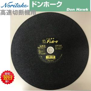 ノリタケ 切断砥石 ドンホーク 外径405mm×穴径25.4mm バラ1枚売り