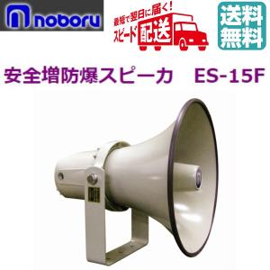 ◇送料無料、即日出荷可！ ノボル コールスピーカー 5W FH-595