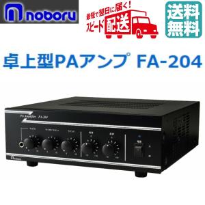 ◇ ノボル 卓上型PAアンプ FA-606 60W ☆即日出荷☆代引き不可
