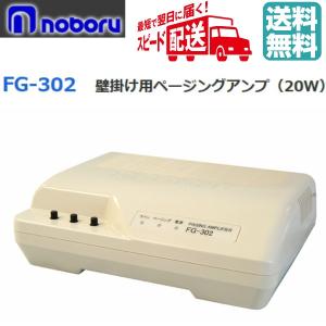 ◇送料無料、即日出荷可！ ノボル 壁掛型アンプ 30W FG-303 ※代引き
