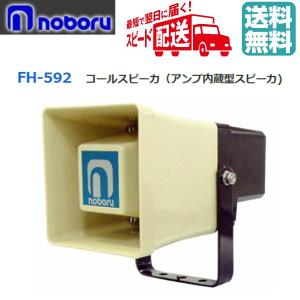 ◇ ノボル コールスピーカー BN-391 1W ☆即日出荷☆代引き不可