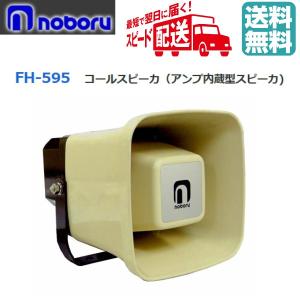 noboru コールスピーカー BN-391 BN-391】ノボル電機 コールスピーカー (アンプ内蔵スピーカー