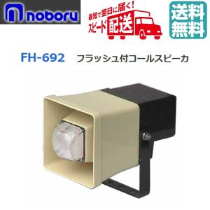 ◇送料無料、即日出荷可！ ノボル コールスピーカー 2W FH-592