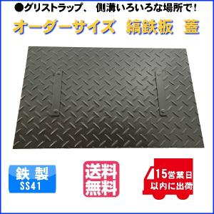 側溝、グリストラップに！　縞鉄板　蓋加工　取手　2箇所つき　ご指定のサイズで製作いたします厚さ　4.5ミリ  サイズ600×600ミリ以下　重量　15.8kg以下｜現場屋さんヤフー店