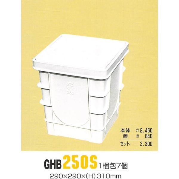 ポリプロピレン製　プラスチック製　雨水角マス　グッドボックス　蓋付　250