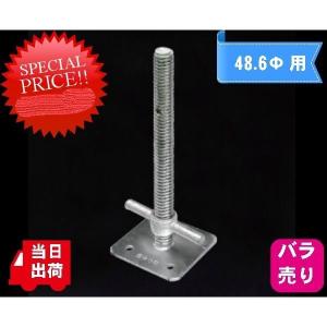 ☆当日出荷☆バラ売りＯＫ☆仮設工業認定品☆単管用　ジャッキベース　48.6Φ用｜tugiteyasan