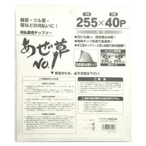 刈払刃 あぜ草No1 1枚入 255×40P ...の詳細画像1