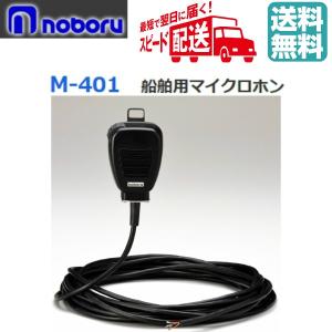 ◇即日出荷可！ ノボル 船舶用マイク 防水 600Ω M-360 ※代引き不可