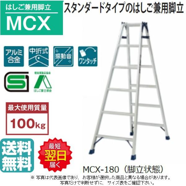 ☆☆☆▲ ピカ　はしご兼用脚立　MCX-180　6尺　高さ1.68ｍ　スタンダードタイプの兼用脚立、...