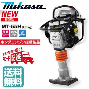 ◇三笠産業　ミカサ  タンピングランマー MT-55H  4サイクル　mt55h