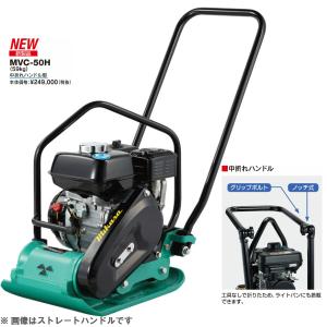 ミカサ （MIKASA）MVC-F60H コンパクター　ランマ 三笠産業 プレートコンパクター MVC-F60H 中折れハンドル型 中