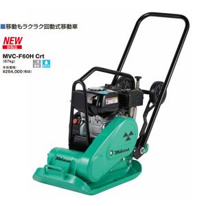 ◇三笠産業 ミカサ 三笠プレートコンパクター MVC-F60H ストレート
