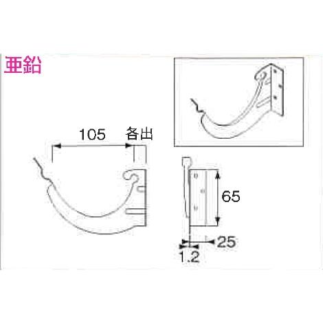 ♯ニイガタ製販　樋受金具　面打　スーパー面打　サイズ　105　2寸5分勾配　亜鉛　カラー　生地（無塗...