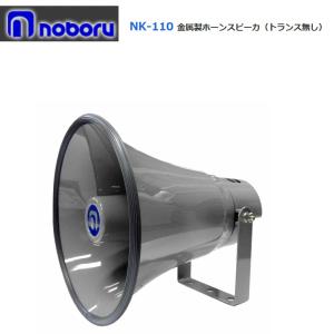 ◇送料無料、即日出荷可！ ノボル トランス付ホーンスピーカー 20W