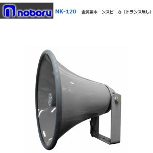 ◇送料無料、即日出荷可！ ノボル コールスピーカー 2W FH-592